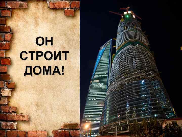 ОН СТРОИТ ДОМА! 