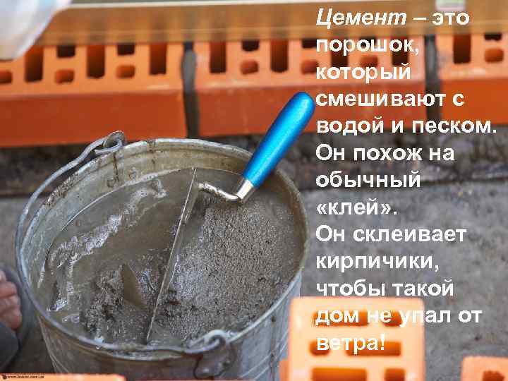 Цемент – это порошок, который смешивают с водой и песком. Он похож на обычный