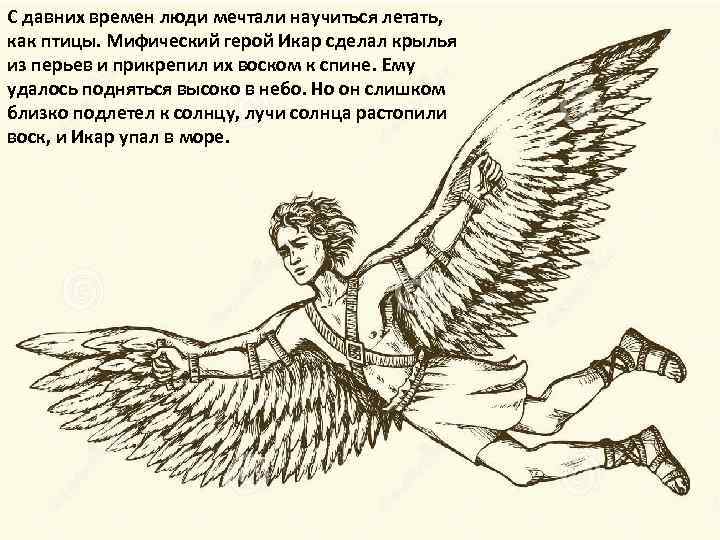 Друзей крыльев без что. Икар Бог древней Греции. Икар мифический герой. Человек с крыльями. Как человек научился летать?.