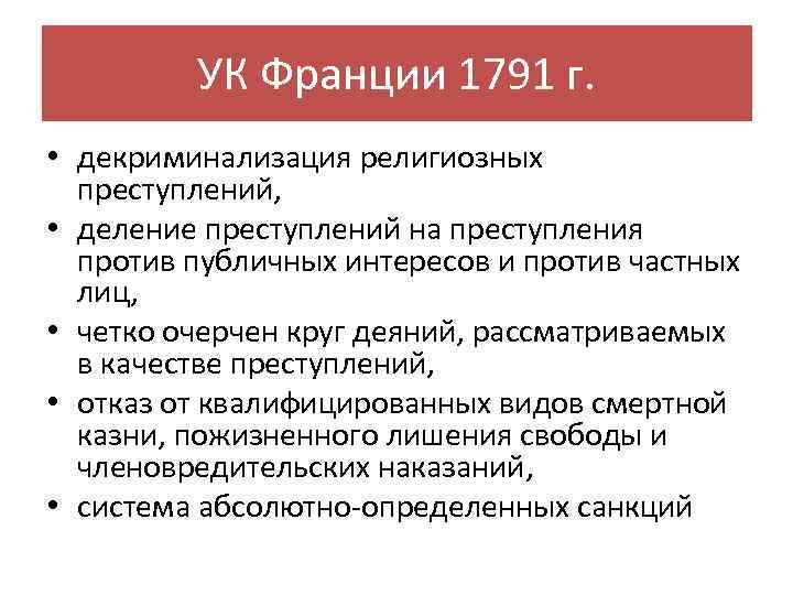 Право франции. Уголовный кодекс 1791. Французский Уголовный кодекс. Уголовный кодекс Франции 1992. Структура УК Франции.