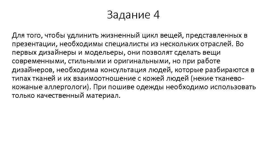 Задание 4 Для того, чтобы удлинить жизненный цикл вещей, представленных в презентации, необходимы специалисты