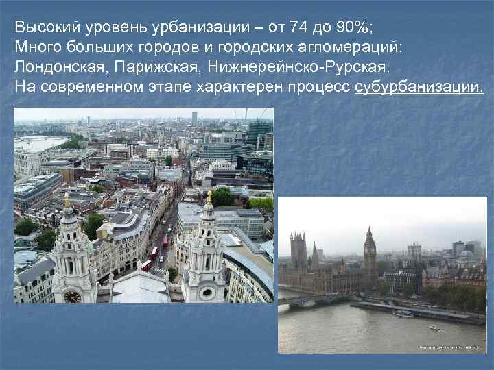 Высокий уровень урбанизации – от 74 до 90%; Много больших городов и городских агломераций: