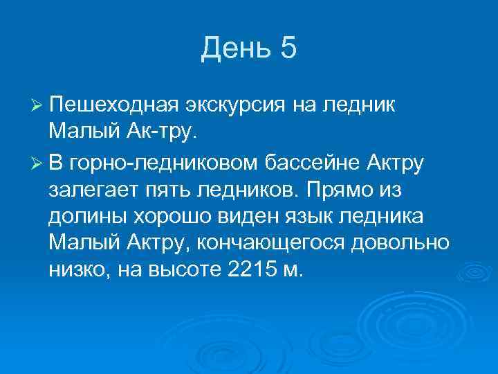 День 5 Ø Пешеходная экскурсия на ледник Малый Ак-тру. Ø В горно-ледниковом бассейне Актру