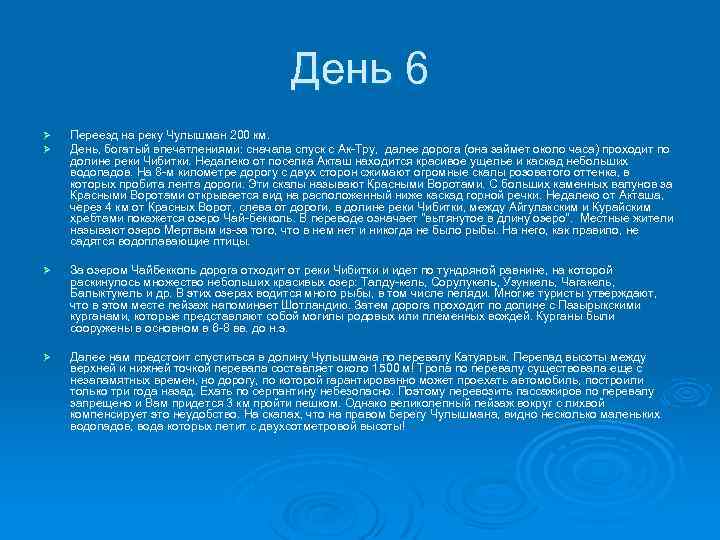 День 6 Ø Ø Переезд на реку Чулышман 200 км. День, богатый впечатлениями: сначала