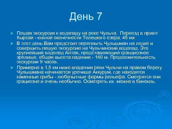 День 7 Пешая экскурсия к водопаду на реке Чульча. Переезд в приют Кырсай -