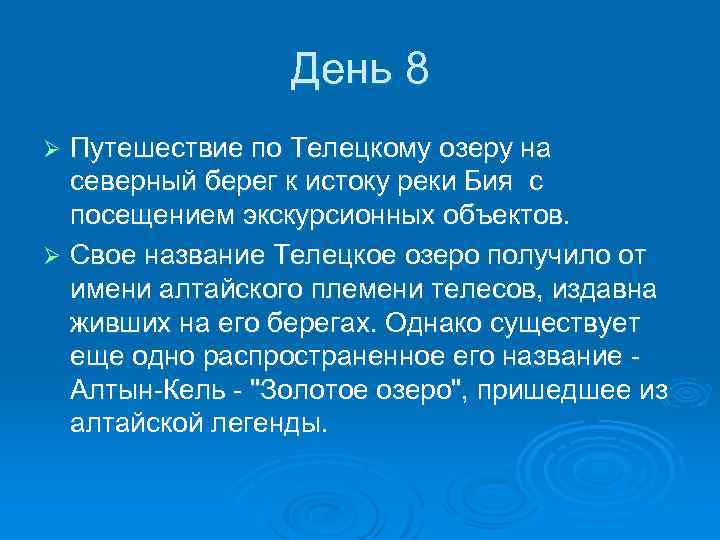 День 8 Путешествие по Телецкому озеру на северный берег к истоку реки Бия с