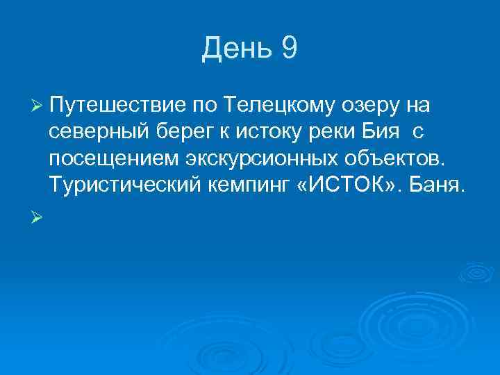 День 9 Ø Путешествие по Телецкому озеру на северный берег к истоку реки Бия
