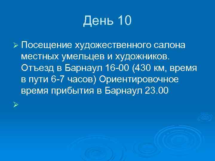 День 10 Ø Посещение художественного салона местных умельцев и художников. Отъезд в Барнаул 16