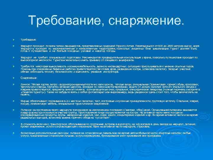 Требование, снаряжение. Ø Требования: Ø Маршрут проходит по всем типам ландшафтов, представленных природой Горного