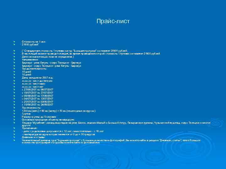 Прайс-лист Ø Ø Стоимость на 1 чел: 21800 рублей* Ø Ø Ø Ø Ø