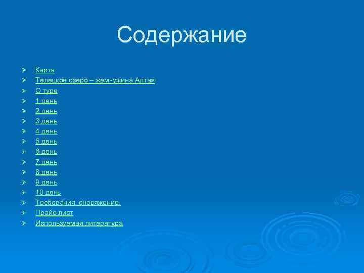 Содержание Ø Ø Ø Ø Карта Телецкое озеро – жемчужина Алтая О туре 1