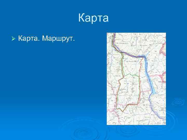Карта Ø Карта. Маршрут. 