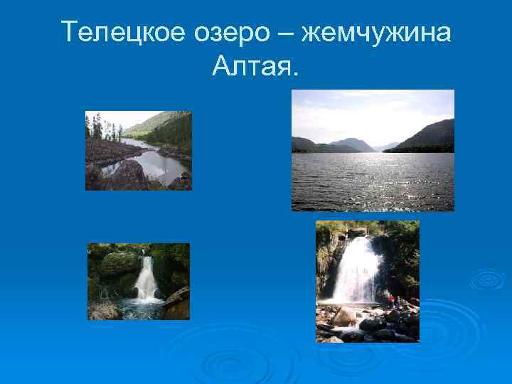 Телецкое озеро – жемчужина Алтая. 