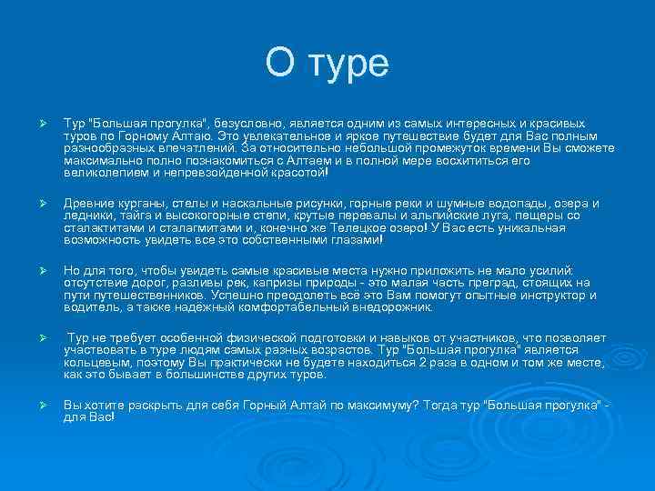 О туре Ø Тур "Большая прогулка", безусловно, является одним из самых интересных и красивых
