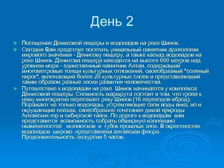День 2 Посещение Денисовой пещеры и водопадов на реке Шинок. Сегодня Вам предстоит посетить