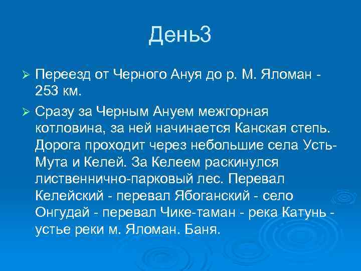 День3 Переезд от Черного Ануя до р. М. Яломан 253 км. Ø Сразу за