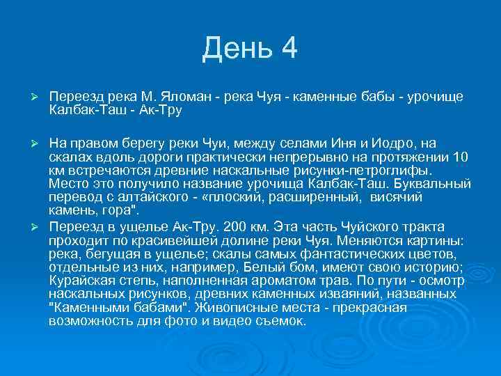 День 4 Ø Переезд река М. Яломан - река Чуя - каменные бабы -
