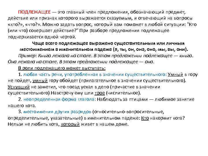 ПОДЛЕЖАЩЕЕ — это главный член предложения, обозначающий предмет, действие или признак которого выражается сказуемым,