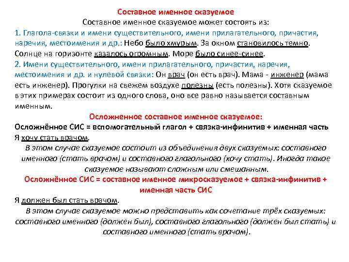 Составное именное сказуемое может состоять из: 1. Глагола-связки и имени существительного, имени прилагательного, причастия,