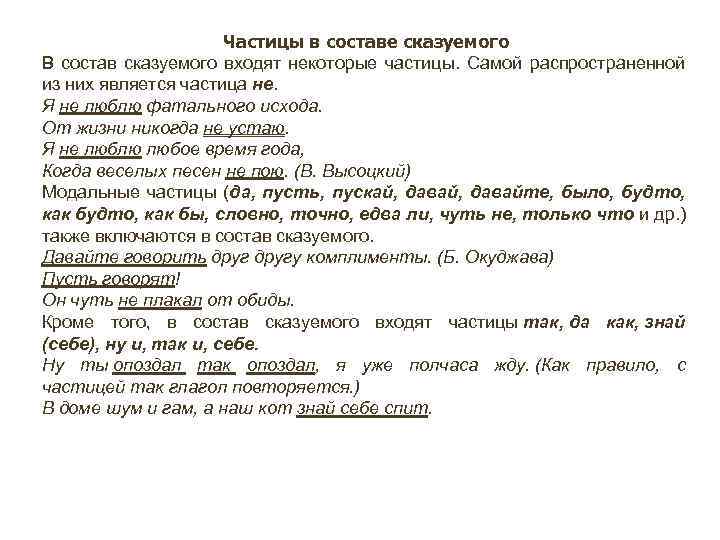 Частицы в составе сказуемого В состав сказуемого входят некоторые частицы. Самой распространенной из них