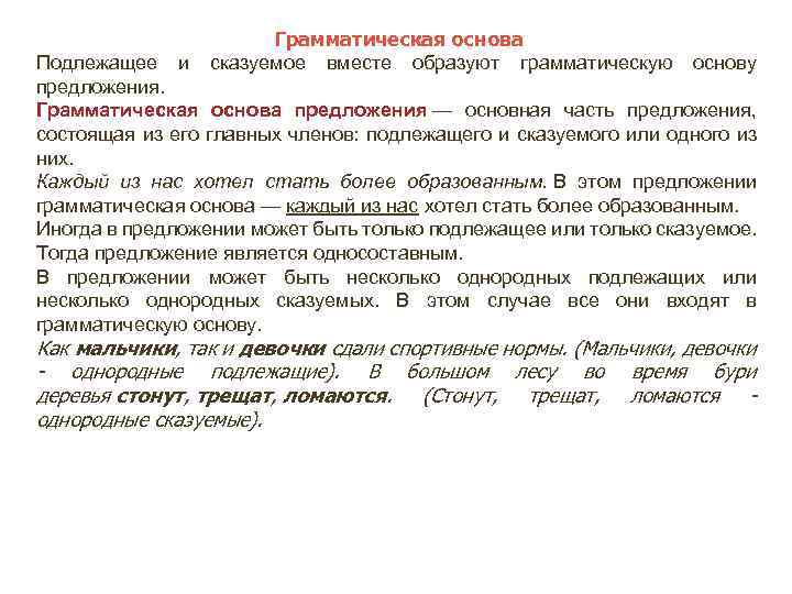 Грамматическая основа Подлежащее и сказуемое вместе образуют грамматическую основу предложения. Грамматическая основа предложения —