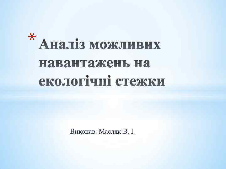 * Виконав: Масляк В. І. 