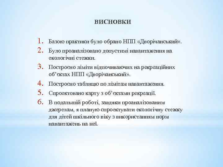 ВИСНОВКИ 1. 2. Базою практики було обрано НПП «Дворічанський» . 3. Построєно ліміти відпочиваючих