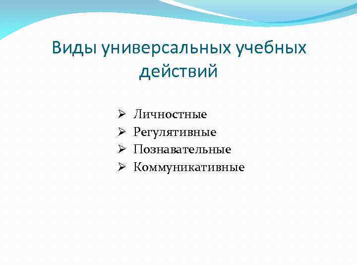 Виды универсальных учебных действий Ø Личностные Ø Регулятивные Ø Познавательные Ø Коммуникативные 