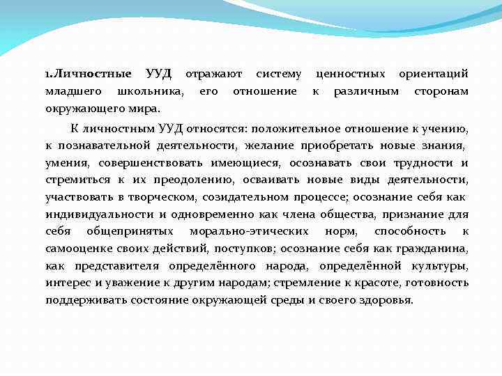 1. Личностные УУД отражают систему ценностных ориентаций младшего школьника, его отношение к различным сторонам