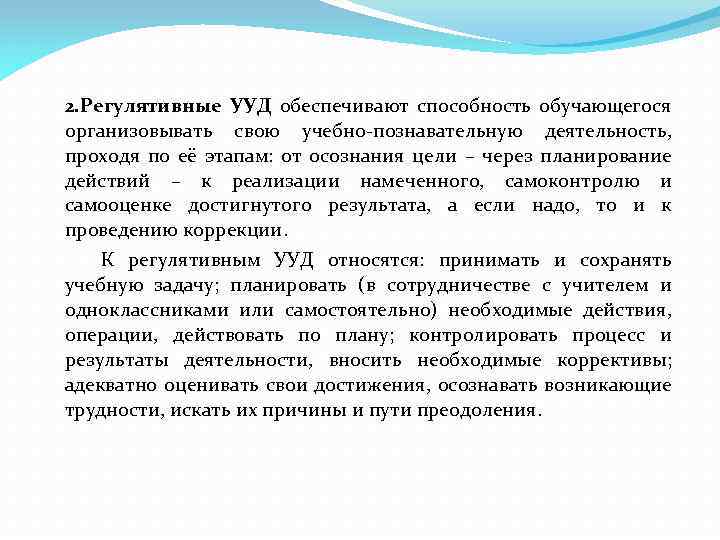 2. Регулятивные УУД обеспечивают способность обучающегося организовывать свою учебно-познавательную деятельность, проходя по её этапам: