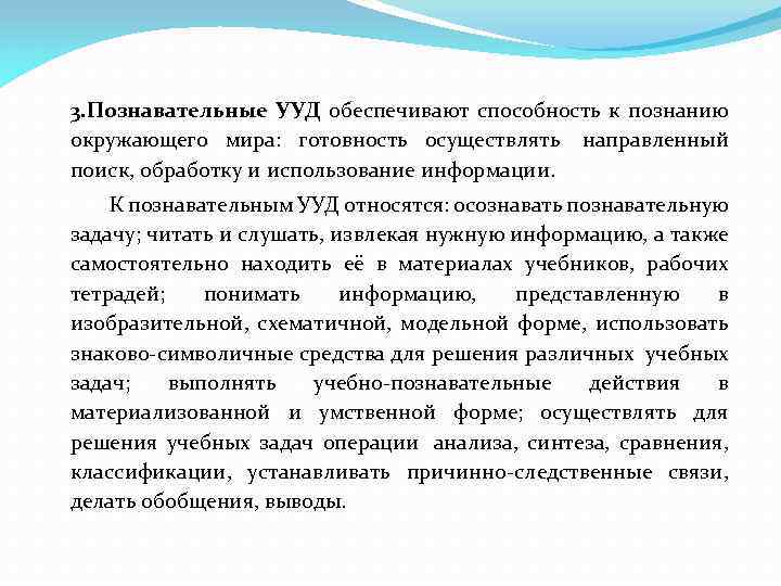 3. Познавательные УУД обеспечивают способность к познанию окружающего мира: готовность осуществлять направленный поиск, обработку