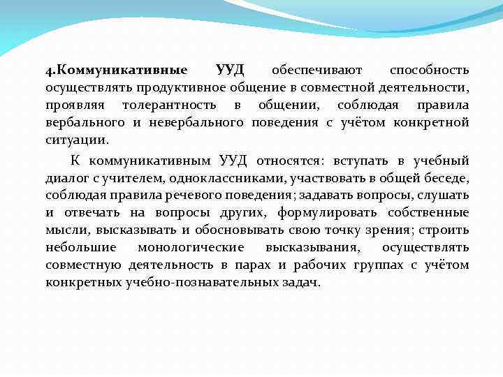 4. Коммуникативные УУД обеспечивают способность осуществлять продуктивное общение в совместной деятельности, проявляя толерантность в