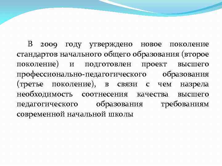 В 2009 году утверждено новое поколение стандартов начального общего образования (второе поколение) и подготовлен