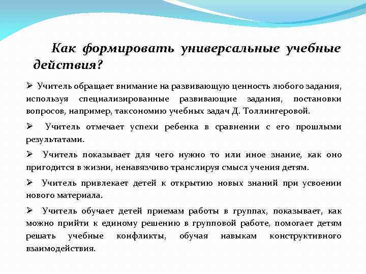 Как формировать универсальные учебные действия? Ø Учитель обращает внимание на развивающую ценность любого задания,