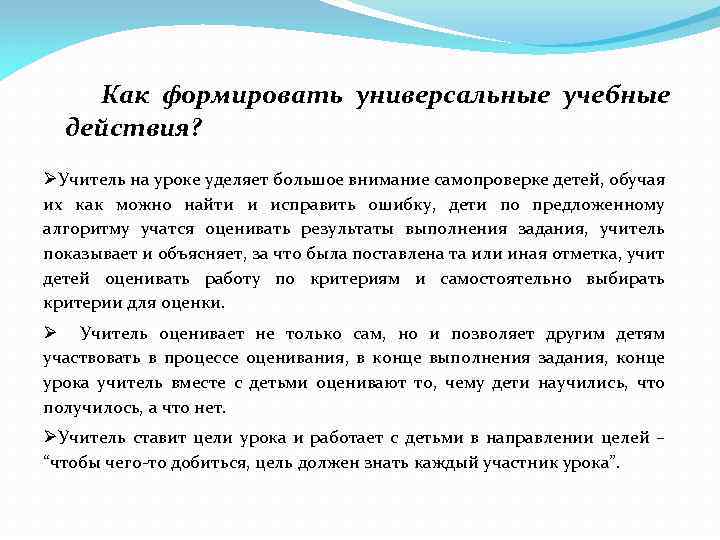 Как формировать универсальные учебные действия? ØУчитель на уроке уделяет большое внимание самопроверке детей, обучая