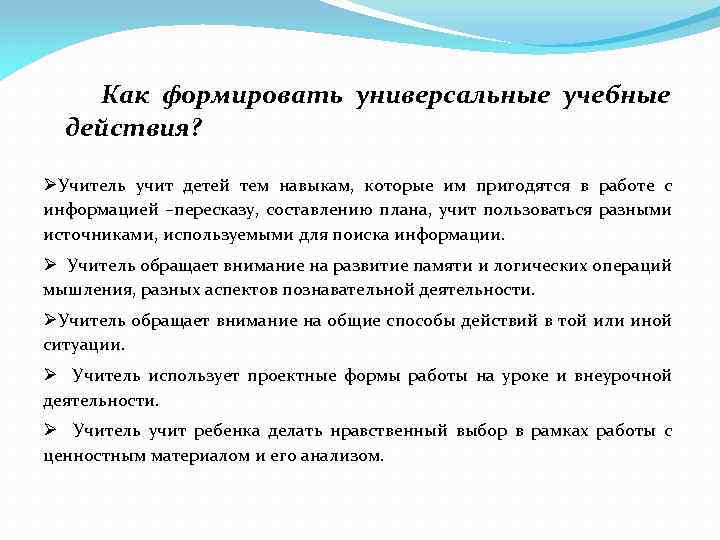 Как формировать универсальные учебные действия? ØУчитель учит детей тем навыкам, которые им пригодятся в