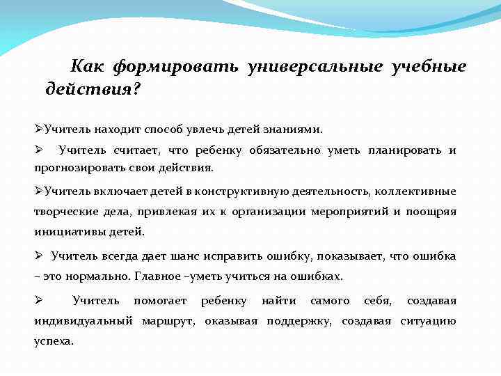 Как формировать универсальные учебные действия? ØУчитель находит способ увлечь детей знаниями. Ø Учитель считает,