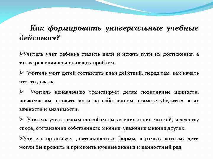 Как формировать универсальные учебные действия? ØУчитель учит ребенка ставить цели и искать пути их