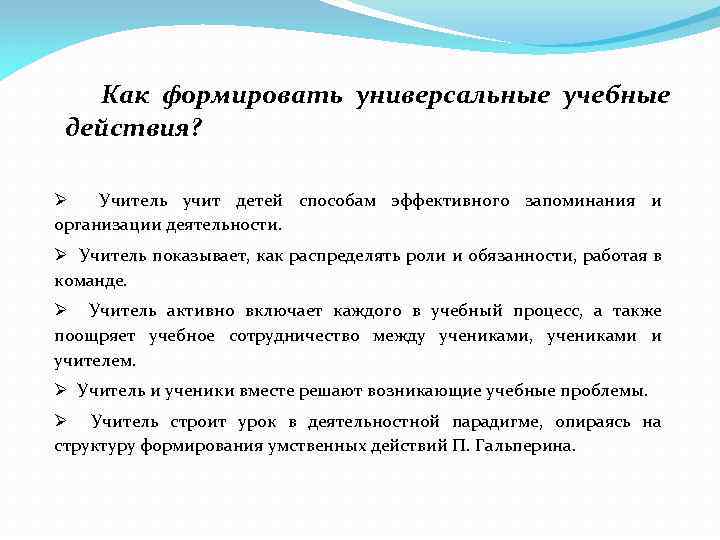 Как формировать универсальные учебные действия? Ø Учитель учит детей способам эффективного запоминания и организации