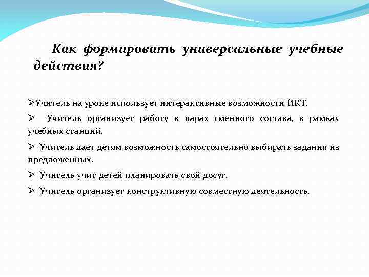 Как формировать универсальные учебные действия? ØУчитель на уроке использует интерактивные возможности ИКТ. Ø Учитель