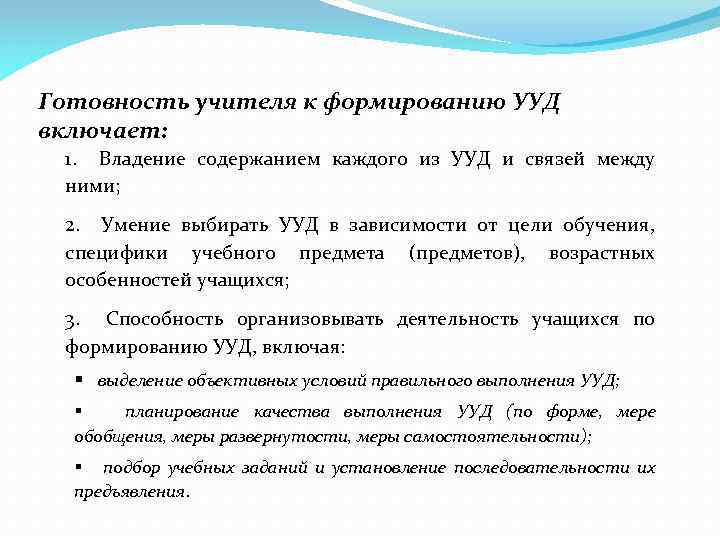 Готовность учителя к формированию УУД включает: 1. Владение содержанием каждого из УУД и связей