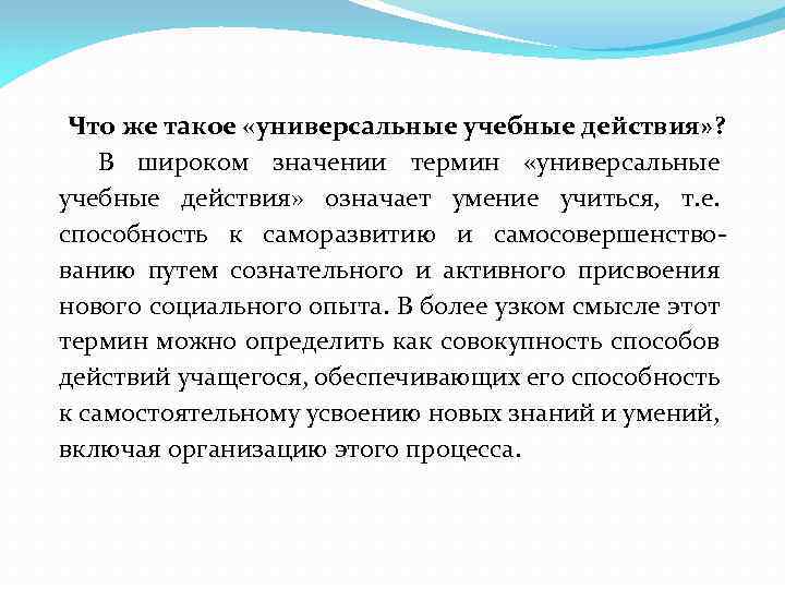 Что же такое «универсальные учебные действия» ? В широком значении термин «универсальные учебные действия»