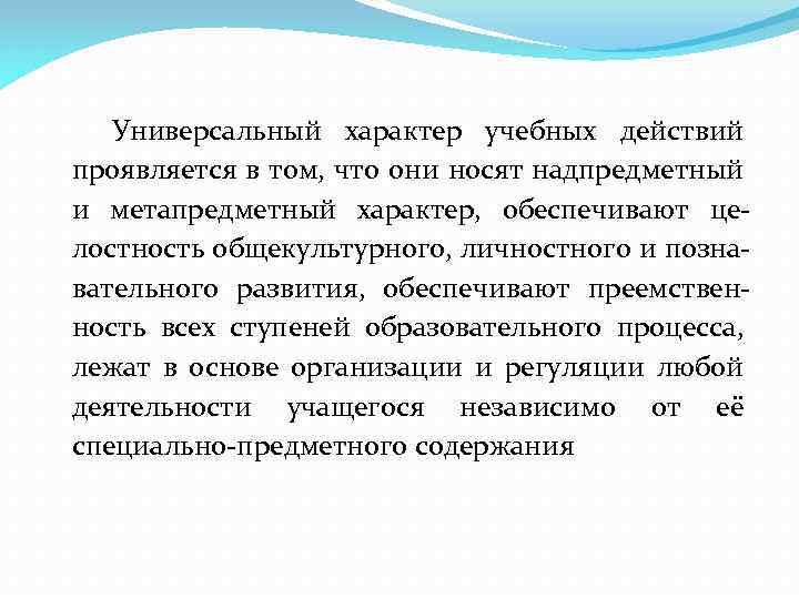 Универсальный характер учебных действий проявляется в том, что они носят надпредметный и метапредметный характер,