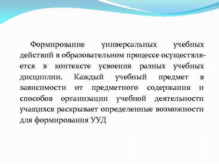 Формирование универсальных учебных действий в образовательном процессе осуществляется в контексте усвоения разных учебных дисциплин.