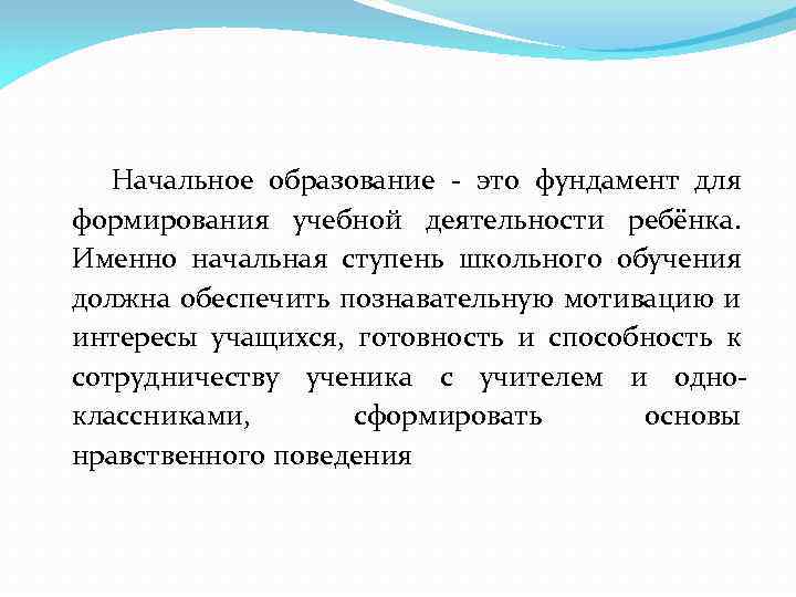 Начальное образование - это фундамент для формирования учебной деятельности ребёнка. Именно начальная ступень школьного