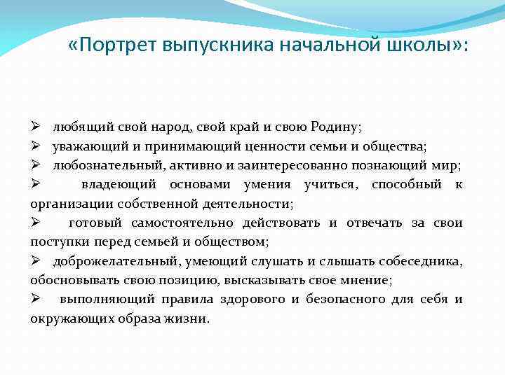  «Портрет выпускника начальной школы» : Ø любящий свой народ, свой край и свою