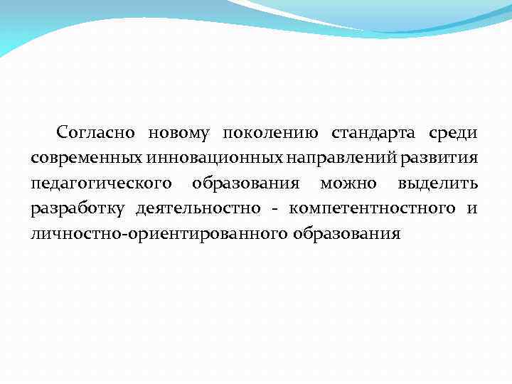 Согласно новому поколению стандарта среди современных инновационных направлений развития педагогического образования можно выделить разработку