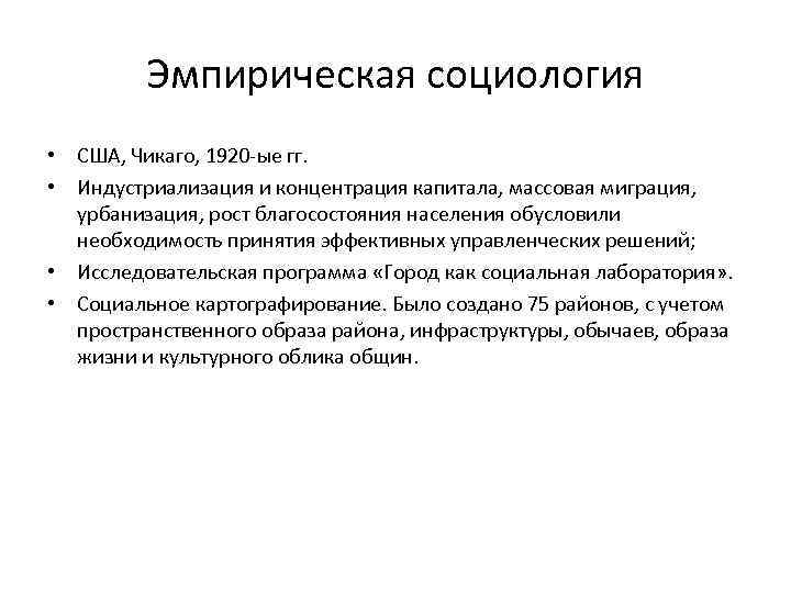 Эмпирическая социология • США, Чикаго, 1920 -ые гг. • Индустриализация и концентрация капитала, массовая