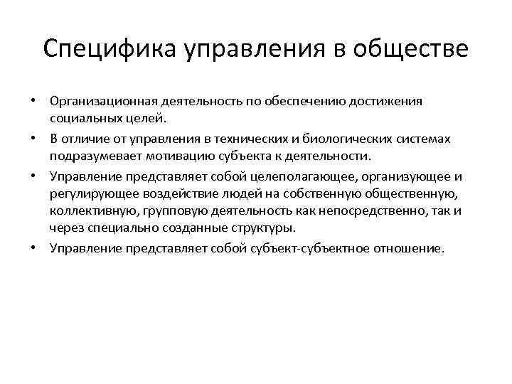 Специфика управления в обществе • Организационная деятельность по обеспечению достижения социальных целей. • В
