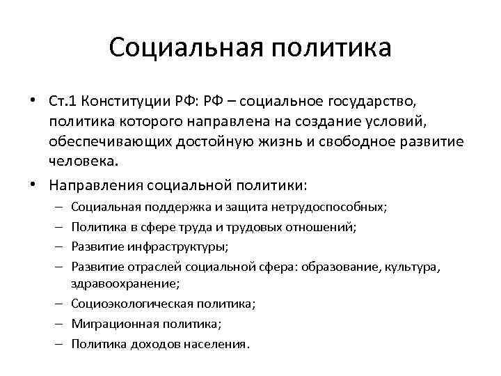 Социальная политика российского государства. Основные направления соц политики РФ. Основные направления социальной политики государства. Функции и основные направления социальной политики в России.. Направления социальной политики государства в РФ.